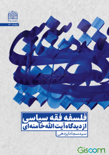 فلسفه فقه سیاسی: از دیدگاه آیت‌الله خامنه‌ای