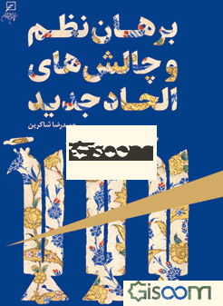 برهان نظم و چالش‌های الحاد جدید