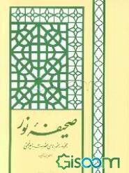 صحیفه نور: مجموعه رهنمودهای حضرت امام‌خمینی (قدس سره الشریف) (جلد 10)