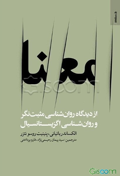 معنا از دیدگاه روان‌شناسی مثبت‌نگر و روان‌شناسی اگزیستانسیال
