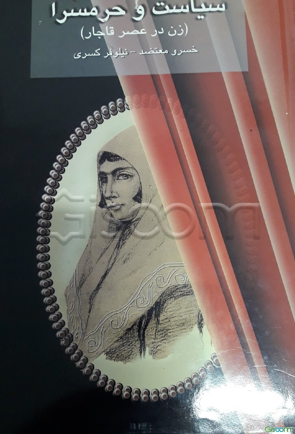 سیاست و حرمسرا: زن در عصر قاجار