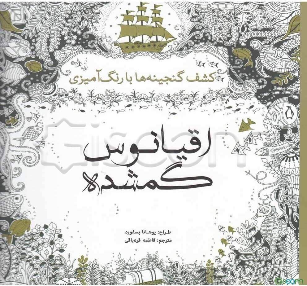 اقیانوس گمشده: کشف گنجینه‌ها با رنگ‌آمیزی