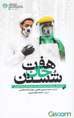 هفت‌خان شستن: خاطرات طلاب و گروه‌های جهادی فعال در تغسیل و تدفین اموات کرونایی