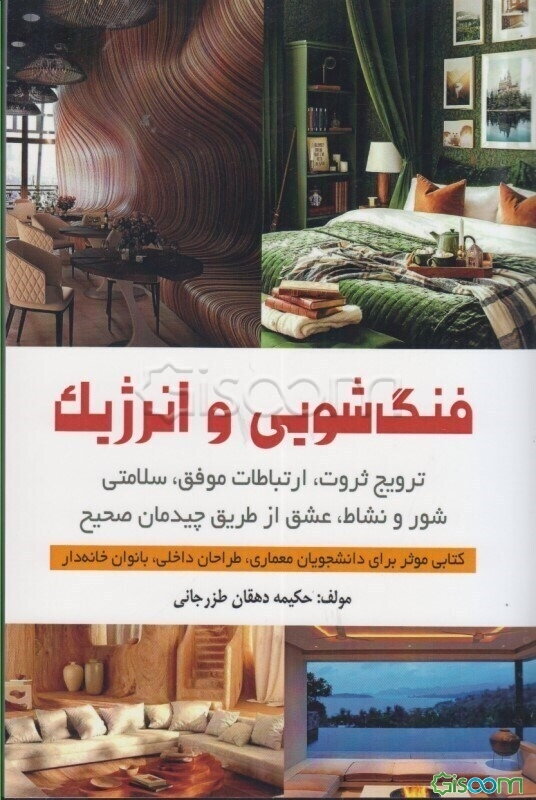 فنگ‌شویی و انرژیک = Fengshui & energeti: ترویج ثروت، ارتباطات موفق، سلامتی، شور و نشاط، عشق از طریق چیدمان صحیح