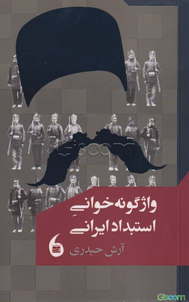 واژگونه‌خوانی استبداد ایرانی