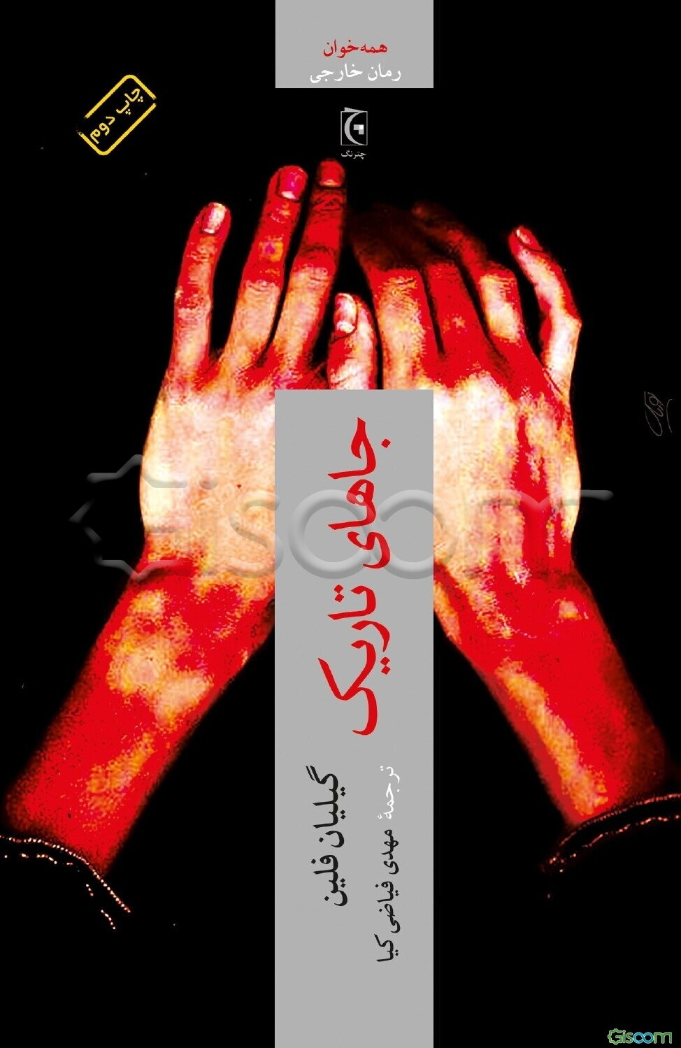 جاهای تاریک