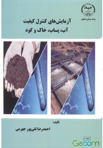 آزمایش‌های کنترل کیفیت آب، پساب، خاک و کود