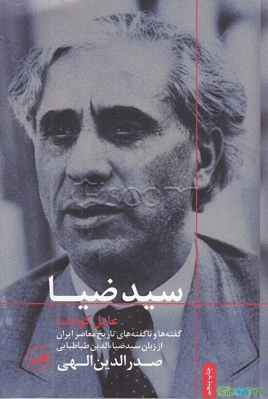 سیدضیا عامل کودتا: گفته‌ها و ناگفته‌های تاریخ معاصر ایران از زبان سیدضیاءالدین طباطبایی