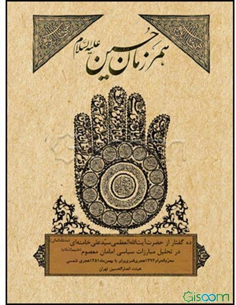 همرزمان حسین (ع): ده گفتار از حضرت آیت‌الله العظمی سیدعلی خامنه‌ای (مدظله‌العالی) در تحلیل مبارزات سیاسی امامان معصوم (ع) محرم الحرام 1393 هجری ...