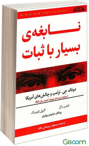 نابغه‌ی بسیار باثبات! دونالد‌جی. ترامپ و چالش‌های آمریکا