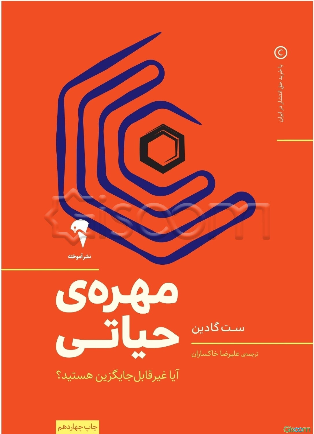 مهره‌ی حیاتی: آیا غیرقابل جایگزین هستید؟