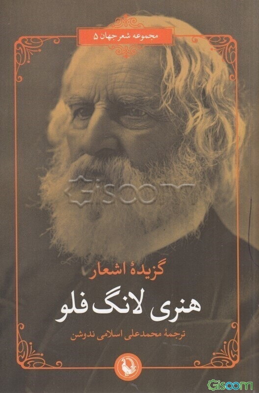 گزیده اشعار هنری لانگ‌فلو (دو زبانه)