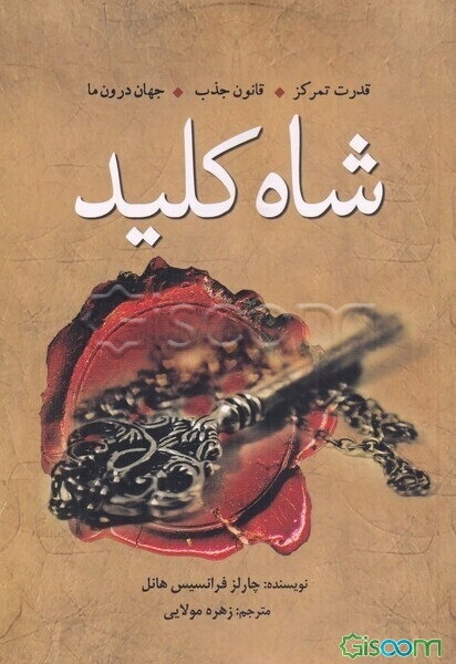 شاه کلید: قدرت تمرکز، قانون جذب،‌ جهان دورن ما