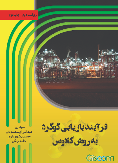 فرآیند بازیابی گوگرد به روش کلاوس