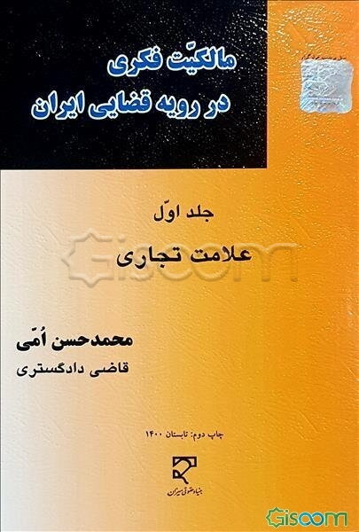 مالکیت فکری در رویه قضایی ایران: علامت تجاری (جلد 1)