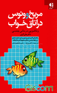 مریخ و ونوس در اتاق خواب (زناشویی درمانی جنسی): راهنمای کاربردی زوجین برای تداوم عشق و رابطه جنسی سالم، متعهدانه و عاشقانه