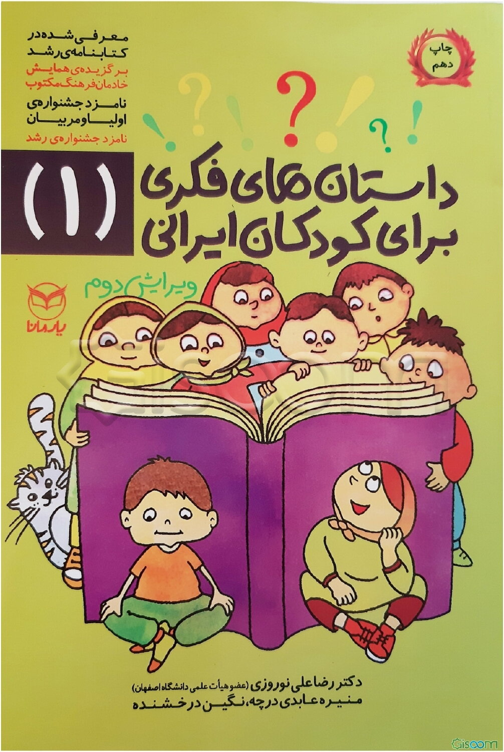 داستان‌های فکری برای کودکان ایرانی (1)