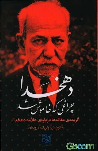 دهخدا، چراغی که خاموش شد "گزیده مقاله‌ها"