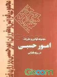 مجموعه قوانین و مقررات امور حسبی در رویه قضائی