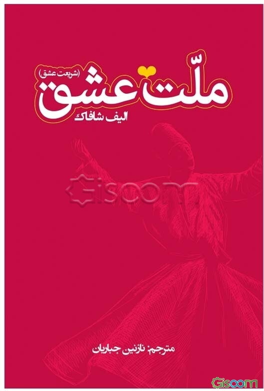 ملت عشق (شریعت عشق)