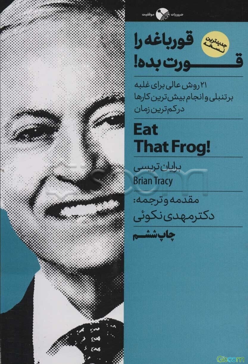 قورباغه‌ات را قورت بده: 21 روش عالی برای غلبه بر تنبلی و انجام بیش‌ترین کارها در کم‌ترین زمان