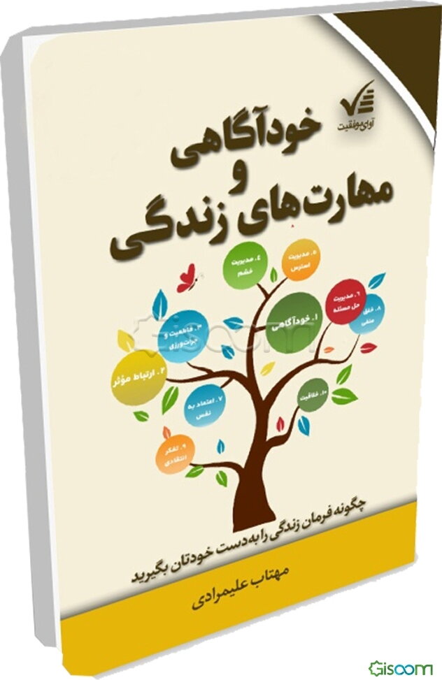 خودآگاهی و مهارت‌های زندگی: چگونه فرمان زندگی را به دست خودتان بگیرید