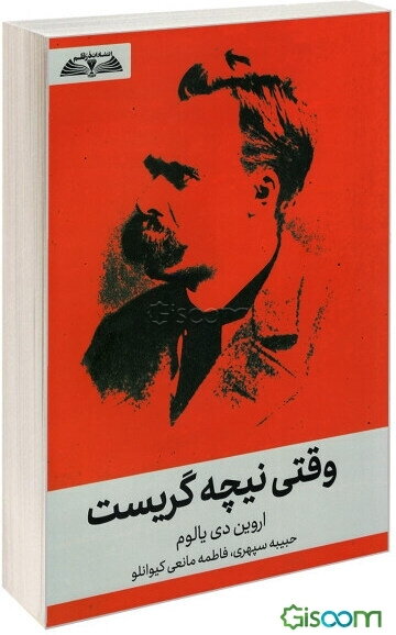 وقتی نیچه گریست