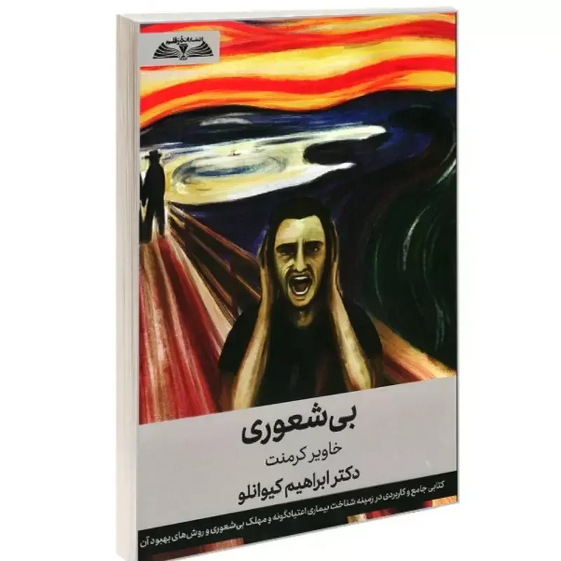 بی‌شعوری: کتابی جامع و کاربردی در زمینه شناخت بیماری اعتیادگونه و مهلک بی‌شعوری و روش‌های بهبود آن