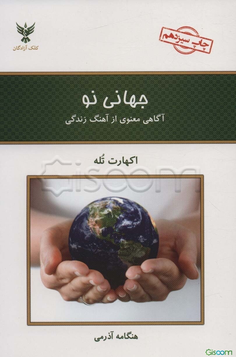 جهانی نو: آگاهی معنوی از آهنگ زندگی