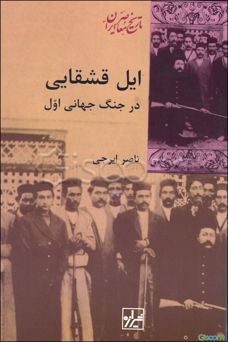 ایل قشقایی در جنگ جهانی اول