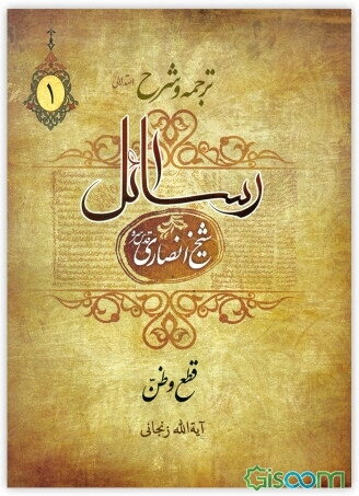 فرائد الاصول: قطع و ظن (جلد 1)