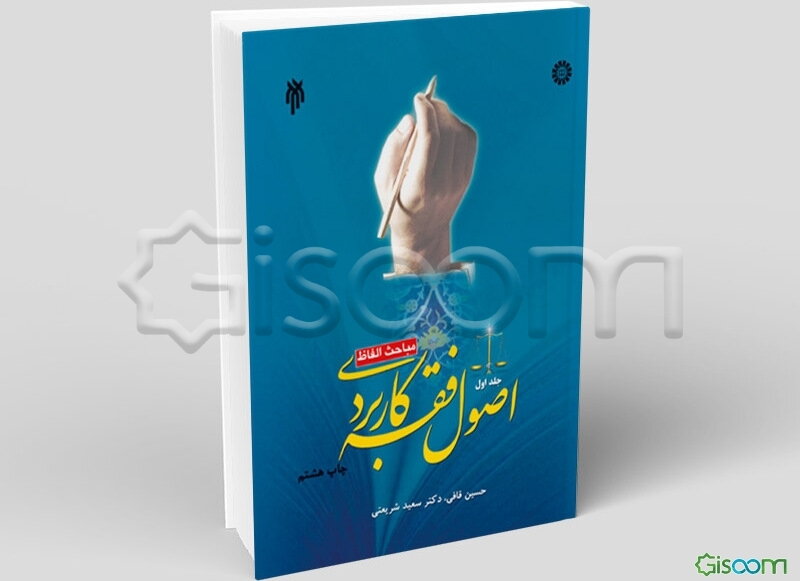 اصول فقه کاربردی (جلد 1) : مباحث الفاظ