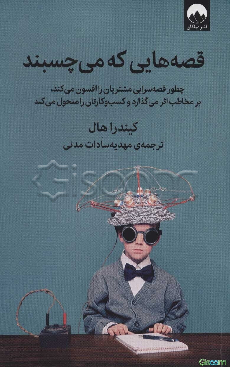 قصه‌هایی که می‌چسبند: چطور قصه‌سرایی مشتریان را افسون می‌کند، بر مخاطب اثر می‌گذارد و کسب و کارتان را متحول می‌کند