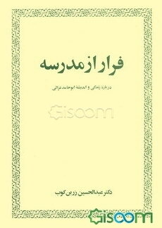 فرار از مدرسه: درباره زندگی و اندیشه ابوحامد غزالی