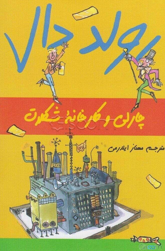چارلی و کارخانه شکلات