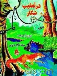 در تعقیب شکار