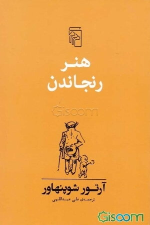 هنر رنجاندن