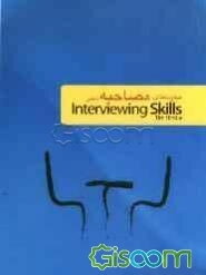 مهارت‌های مصاحبه (مصاحبه شغلی) Interviewing skills