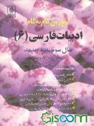 آموزش گام به گام ادبیات فارسی (6) سال سوم نظام جدید