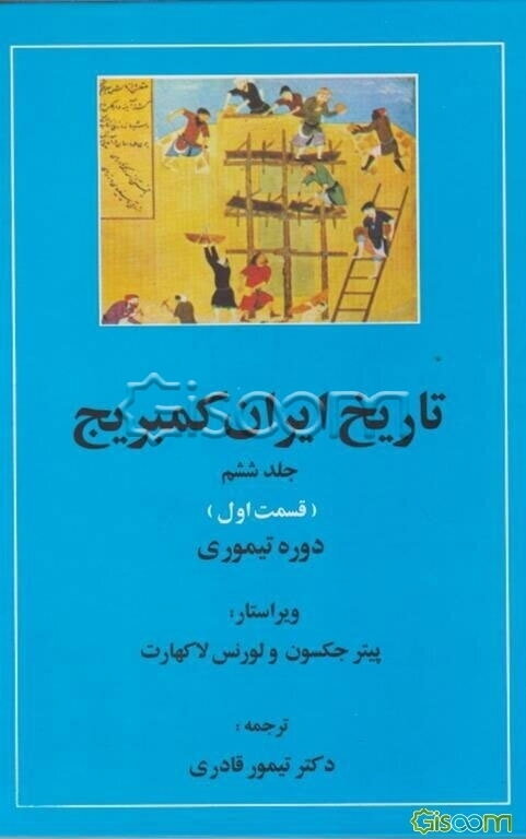 تاریخ ایران کمبریج: دوره‌ی تیموری (قسمت اول) (جلد 6)