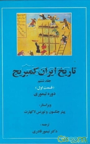 تاریخ ایران کمبریج: دوره‌ی تیموری (قسمت اول) (جلد 6)