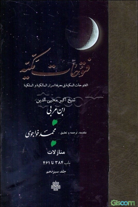 ترجمه فتوحات مکیه: الفتوحات المکیه فی معرفه اسرار المالکیه و الملکیه (منازلات باب 384 تا 461) (جلد 13)