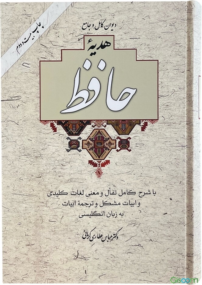 دیوان کامل و جامع هدیه حافظ: با تفال و معنی لغات کلیدی و ابیات مشکل و ترجمه ابیات به زبان انگلیسی همراه با مقدمه‌ای خواندنی از زندگینامه و عرفان و ...