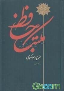 مکتب حافظ: مقدمه بر حافظ‌شناسی (جلد 2)