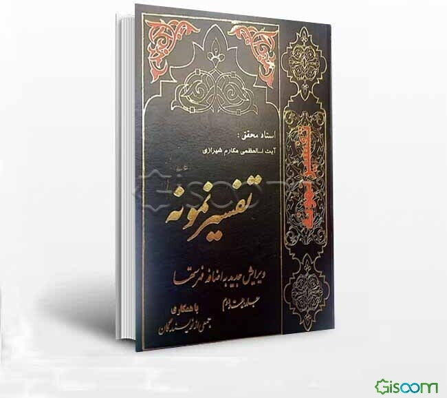 تفسیر نمونه: تفسیر و بررسی تازه‌ای درباره قرآن مجید با در نظر گرفتن نیازها، خواست‌ها، پرسش‌ها، مکتب‌ها و مسائل روز (جلد 22)