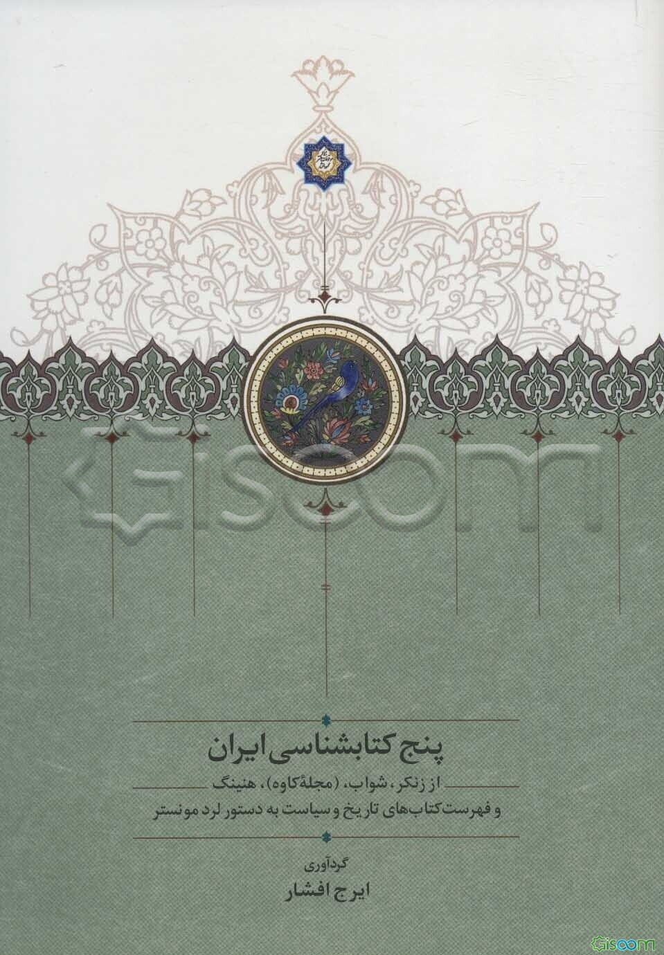 پنج کتابشناسی ایران از زنکر - شواب - (مجله کاوه) - هنینگ و فهرست کتابهای تاریخ و سیاست به دستور لرد مونستر