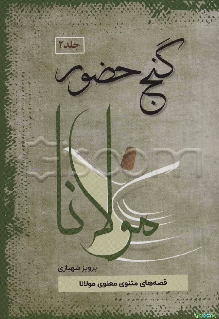 گنج حضور (قصه‌های مثنوی معنوی مولانا)