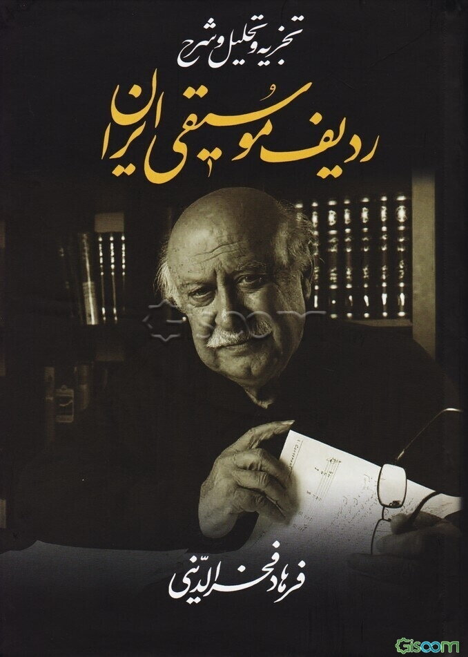 تجزیه و تحلیل و شرح ردیف موسیقی ایران