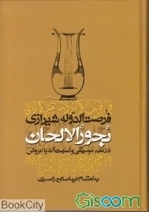 بحور الالحان در علم موسیقی و نسبت آن با عروض به انضمام: نظریه موسیقی از کتاب "دریای کبیر"