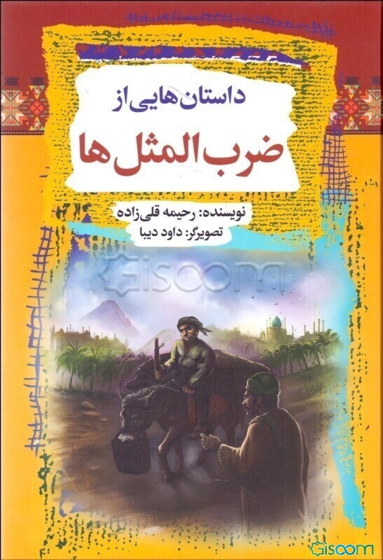 داستان‌هایی از ضر‌ب‌المثل‌ها